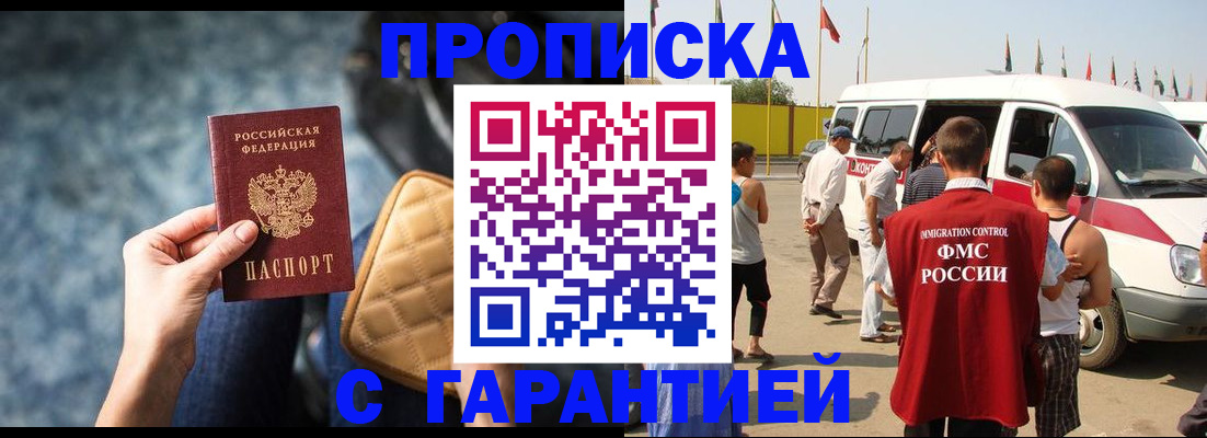 прописка штамп в Кызыле