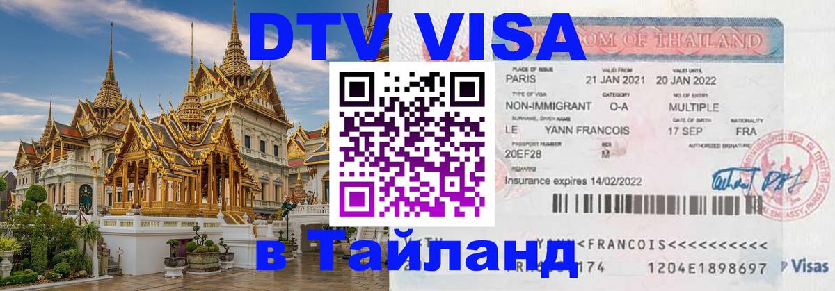 Цены на DTV визу в Таиланд — пакеты услуг, достаточно даже паспорта - 21.11.2025 