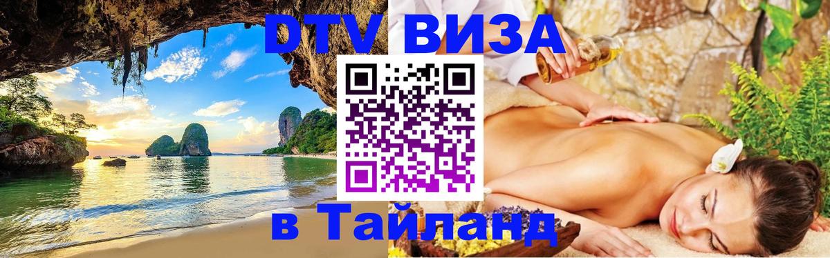DTV Visa Тайланд купить 