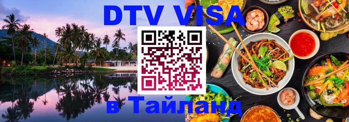 ДТВ VISA Тайланд для фрилансеров 